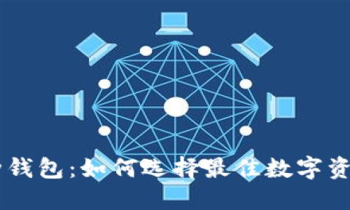 IM与多币种钱包：如何选择最佳数字资产管理方案