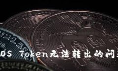 解决EOS Token无法转出的问题指南