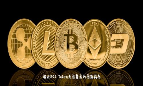 解决EOS Token无法转出的问题指南