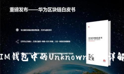 IM钱包中的Unknown代币详解