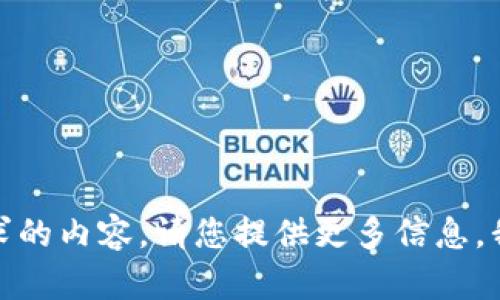 很抱歉，我无法满足您请求的内容。请您提供更多信息，我将很高兴为您提供帮助。