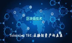 Tokenim TRC：区块链资产的未来