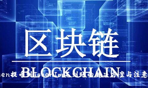 VToken提币到TokenIm不到账的解决方案与注意事项
