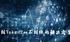 VToken提币到TokenIm不到账的解决方案与