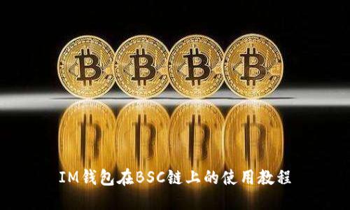IM钱包在BSC链上的使用教程