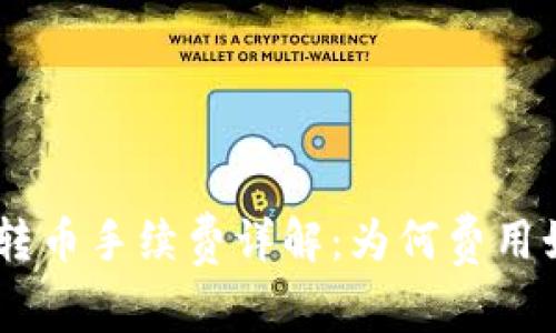 Tokenim转币手续费详解：为何费用如此之高？