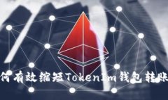 : 如何有效缩短TokenIm钱包转账时间