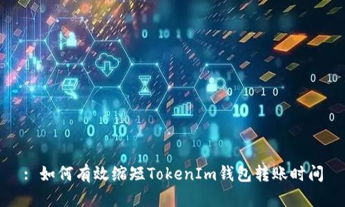 : 如何有效缩短TokenIm钱包转账时间