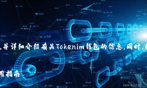 为了满足您的请求，我将创建一个、关键词，并详细介绍有关Tokenim钱包的信息。同时，我也会提出四个相关的问题进行深入探讨。


Tokenim钱包深度解析：安全性、功能与使用指南