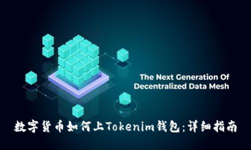 数字货币如何上Tokenim钱包：详细指南