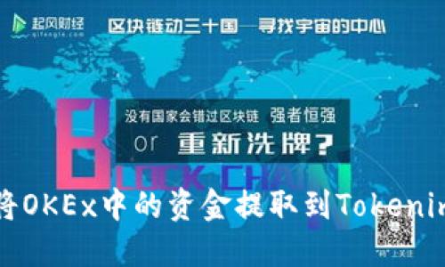 如何将OKEx中的资金提取到Tokenim钱包？