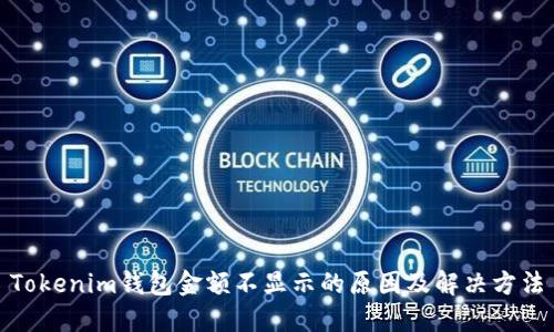 Tokenim钱包金额不显示的原因及解决方法