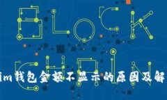 Tokenim钱包金额不显示的原因及解决方