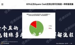 思考一个且的  IM钱包转账多久到交易