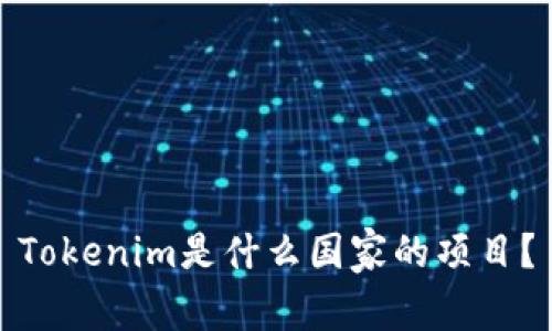 Tokenim是什么国家的项目？