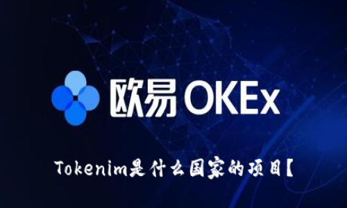 Tokenim是什么国家的项目？