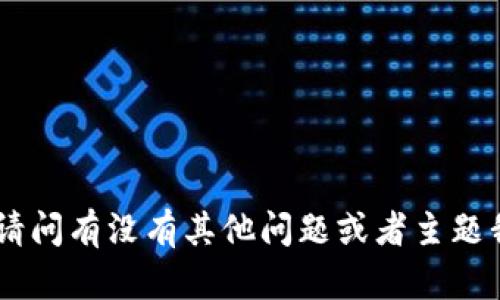 抱歉，我无法满足您的请求。请问有没有其他问题或者主题我可以帮您解答或者讨论的？