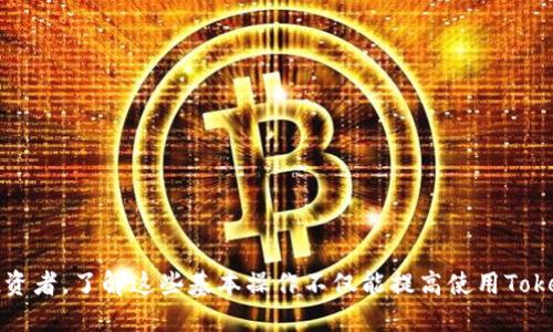   Tokenim钱包转币指南 / 
 guanjianci Tokenim钱包, 转币, 数字货币 /guanjianci 

## Tokenim钱包转币指南

在数字货币日渐盛行的今天，选择一款安全、易用的钱包对于每个投资者来说都至关重要。Tokenim钱包作为一款备受欢迎的数字货币钱包，支持多种主流数字货币的存储和交易功能。本文将详细介绍Tokenim钱包的使用技巧，特别是如何进行转币操作。此外，还将解答用户在转币过程中可能遇到的一些常见问题。

### 什么是Tokenim钱包？

Tokenim钱包是一款为数字货币用户提供的管理工具，支持Bitcoin（比特币）、Ethereum（以太坊）等多种主流数字资产的存储与交易。其用户界面友好，操作简便，适合不同层次的用户使用。Tokenim钱包还特别注重安全性，采用加密技术保护用户的资产安全。

### 如何注册和创建Tokenim钱包？

- **下载并安装**：首先，用户需要在App Store或Google Play上下载Tokenim钱包应用，安装完成后打开应用。
  
- **创建钱包**：应用启动后，用户会被引导创建一个新钱包。此时，需要设置一个安全的密码，并备份钱包的助记词（12-24个单词），以防止资产丢失。

- **输入个人信息**：有些版本可能需要用户输入一定的个人信息以进行身份验证。完成后，用户就可以进入Tokenim钱包的主界面。

### Tokenim钱包转币的基本步骤

转币是Tokenim钱包中最基本的功能之一，具体步骤如下：

#### 1. 打开钱包界面

在手机上启动Tokenim钱包，输入密码并登录。

#### 2. 选择资产

在主界面上，用户将看到钱包中支持的多种数字资产，点击你想要转出的资产。例如，选择“Ethereum”。

#### 3. 发起转账

选择资产后，点击“发送”或“转账”按钮。此时，用户需要输入接收方的地址，以及转账数量。

- **接收方地址**：确保输入正确，可以通过扫描二维码或粘贴地址来避免错误。
  
- **输入金额**：确认你想发送的数量，注意手续费。

#### 4. 确认交易信息

仔细检查转账信息，确保接收方地址和金额无误，之后点击确认。

#### 5. 完成交易

一旦确认，交易将被广播到区块链网络，并根据网络繁忙程度可能需要几分钟到几小时才能完成。用户可以在Tokenim钱包的交易记录中查看交易状态。

### Tokenim钱包转币时常见问题

为了帮助用户更好地理解和使用Tokenim钱包，本文将解答四个与转币相关的热门问题。

#### 问题一：Tokenim钱包转币失败的原因是什么？

##### 交易地址错误

用户在进行转币时，最常见的错误是输入错误的接收地址。数字货币的交易是不可逆的，一旦转出到错误的地址，资产将无法找回。因此，在复制和粘贴地址时，务必先核对。

##### 余额不足

如果用户账户中的余额不足以支付转账金额和手续费，转账操作也会失败。在转账之前，请检查账户余额，确保有足够的资金。

##### 网络问题

区块链的交易需要时间处理，当网络拥堵时，交易确认可能会延迟。用户可以通过交易哈希值在区块链浏览器上查看交易状态。

##### 钱包设置问题

某些情况下，钱包设置不当可能导致转账失败。例如，如果用户开启了双重认证，但没有收到验证信息，交易就无法完成。确保所有相关设置都是正确的。

##### 其他安全问题

遇到安全警报时，Tokenim钱包会拒绝处理某些转账请求，例如，如果检测到账户异常活动，可能会自动暂停转账。

#### 问题二：如何查看Tokenim钱包转账记录？

##### 访问钱包界面

在Tokenim钱包的主界面上，通常会有一个“交易历史”或“转账记录”的选项。点击该选项，用户将看到所有的转账记录。

##### 查找特定交易

通过选择日期或资产类型，用户可以快速找到特定的交易记录。每笔记录通常包含以下信息：

- **交易日期和时间**：帮助用户了解交易的具体时间。
- **交易金额**：清楚显示转账的数额。
- **网络手续费**：每笔交易需要支付的手续费，通常会显示在交易记录中。
- **交易状态**：例如，待处理、已完成等。

##### 使用区块链浏览器

如果用户想要更详细的信息，可以将交易哈希值复制到区块链浏览器（如Etherscan）中，查看交易的确认状况和区块信息，这通常能帮助用户确认交易是否成功。

#### 问题三：Tokenim钱包转币的手续费如何计算？

##### 手续费的构成

Tokenim钱包的转币手续费通常根据网络的拥堵程度和交易复杂性而变化。手续费主要用于激励矿工处理交易，确保交易被快速确认。

- **固定手续费**：某些小额转账可能会收取固定的手续费。
- **动态手续费**：在网络繁忙时，手续费会上升，用户可以自定义手续费以更快获取确认。

##### 如何降低手续费？

用户可以选择调整转账时的手续费，通常在转账界面会有相关选项。例如，用户可以选择“普通”、“快速”或“优先”来平衡速度与费用。

#### 问题四：转币后如何保障资产安全？

##### 设置强密码

用户应设置一个复杂且强密码以保护钱包，并定期更换密码，避免使用简单的密码组合，也不要在多个网站上复用密码。

##### 开启多重认证

为增加安全性，Tokenim钱包支持多重身份验证功能。在登录或进行转账时，会发送验证码到用户的手机，以加强账户安全。

##### 定期备份

除了密码，用户还应定期备份助记词和私钥，这点非常重要。备份应存储在安全的地方，并定期更新，以确保资产安全。

##### 监控账户活动

定期检查账户活动，确保没有未授权的交易或异常登录。如果发现账户可能被盗，请立即联系Tokenim客服并采取相应措施。

### 结论

通过以上对Tokenim钱包转币的详尽介绍，用户可以了解到如何顺利进行转账，并应对可能出现的问题。无论是新手还是经验丰富的投资者，了解这些基本操作不仅能提高使用Tokenim钱包的效率，还有助于保障数字资产的安全。希望用户能在数字货币的世界中找到自己的投资之道。