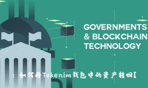 : 如何将Tokenim钱包中的资产转回？