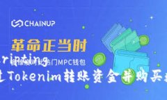 kripsi/kripting  如何通过Tokenim转账资金并