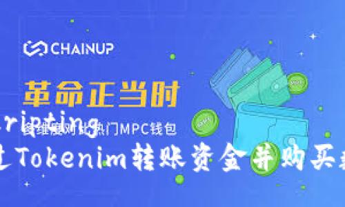 kripsi/kripting  
如何通过Tokenim转账资金并购买数字货币