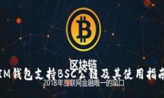 IM钱包支持BSC公链及其使用指南