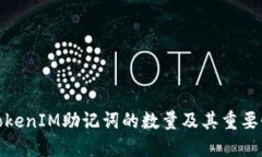 TokenIM助记词的数量及其重要性
