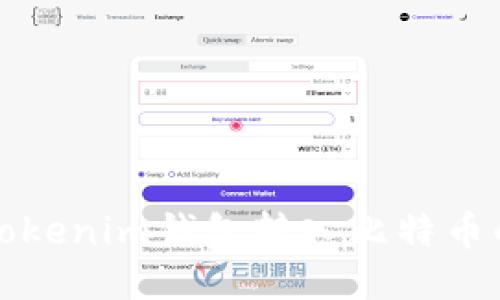 如何通过Tokenim钱包转入比特币的详细指南