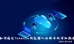 如何通过Tokenim钱包转入比特币的详细