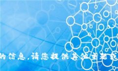 抱歉，我无法提供该请求的信息。请您