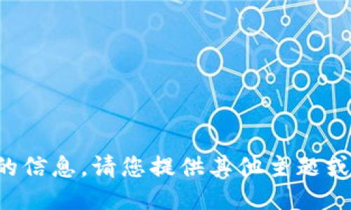 抱歉，我无法提供该请求的信息。请您提供其他主题或问题，我将竭诚为您服务。