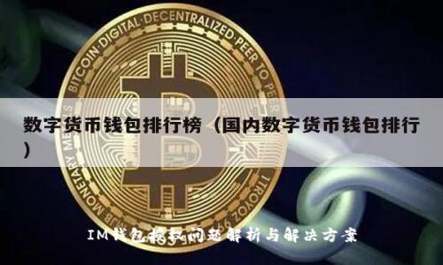 IM钱包授权问题解析与解决方案