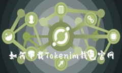 如何下载Tokenim钱包官网