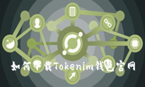 如何下载Tokenim钱包官网