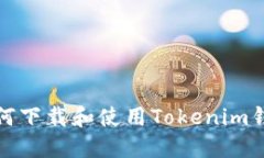 如何下载和使用Tokenim钱包