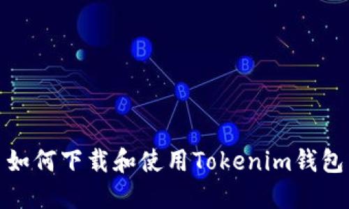 如何下载和使用Tokenim钱包