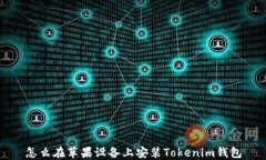 怎么在苹果设备上安装Tokenim钱包