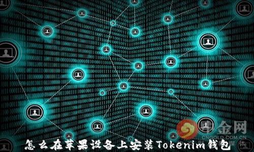 
怎么在苹果设备上安装Tokenim钱包