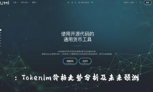: Tokenim价格走势分析及未来预测