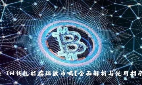 : IM钱包能存瑞波币吗？全面解析与使用指南