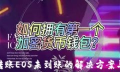 TokenIM转账EOS未到账的解决方案与常见