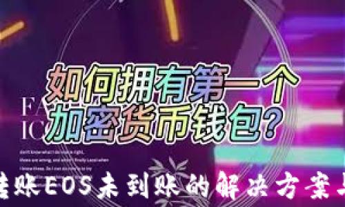 
TokenIM转账EOS未到账的解决方案与常见问题