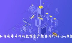 如何将中币网的数字资产转移到Token