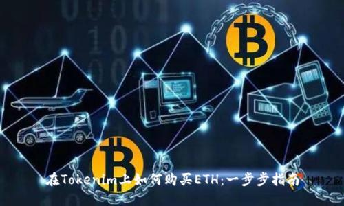 在Tokenim上如何购买ETH：一步步指南