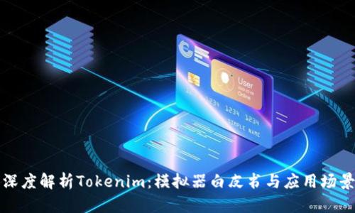 深度解析Tokenim：模拟器白皮书与应用场景
