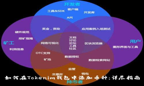 如何在Tokenim钱包中添加币种：详尽指南