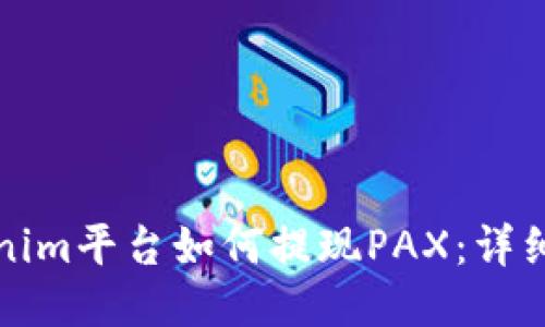 Tokenim平台如何提现PAX：详细指南