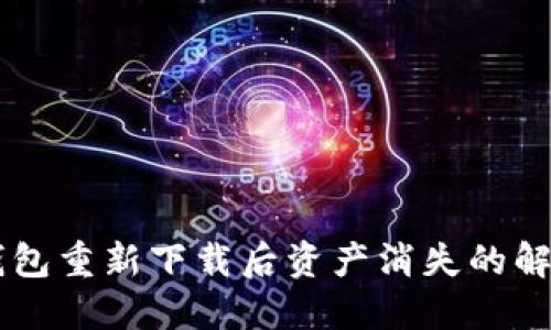 : IM钱包重新下载后资产消失的解决办法