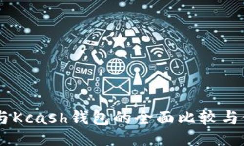 IM钱包与Kcash钱包的全面比较与使用指南