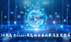 IM钱包与Kcash钱包的全面比较与使用指